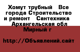 Хомут трубный - Все города Строительство и ремонт » Сантехника   . Архангельская обл.,Мирный г.